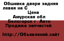  Обшивка двери задняя левая на Сrown 131 1G-GZE Toyota Crown › Цена ­ 500 - Амурская обл., Белогорск г. Авто » Продажа запчастей   